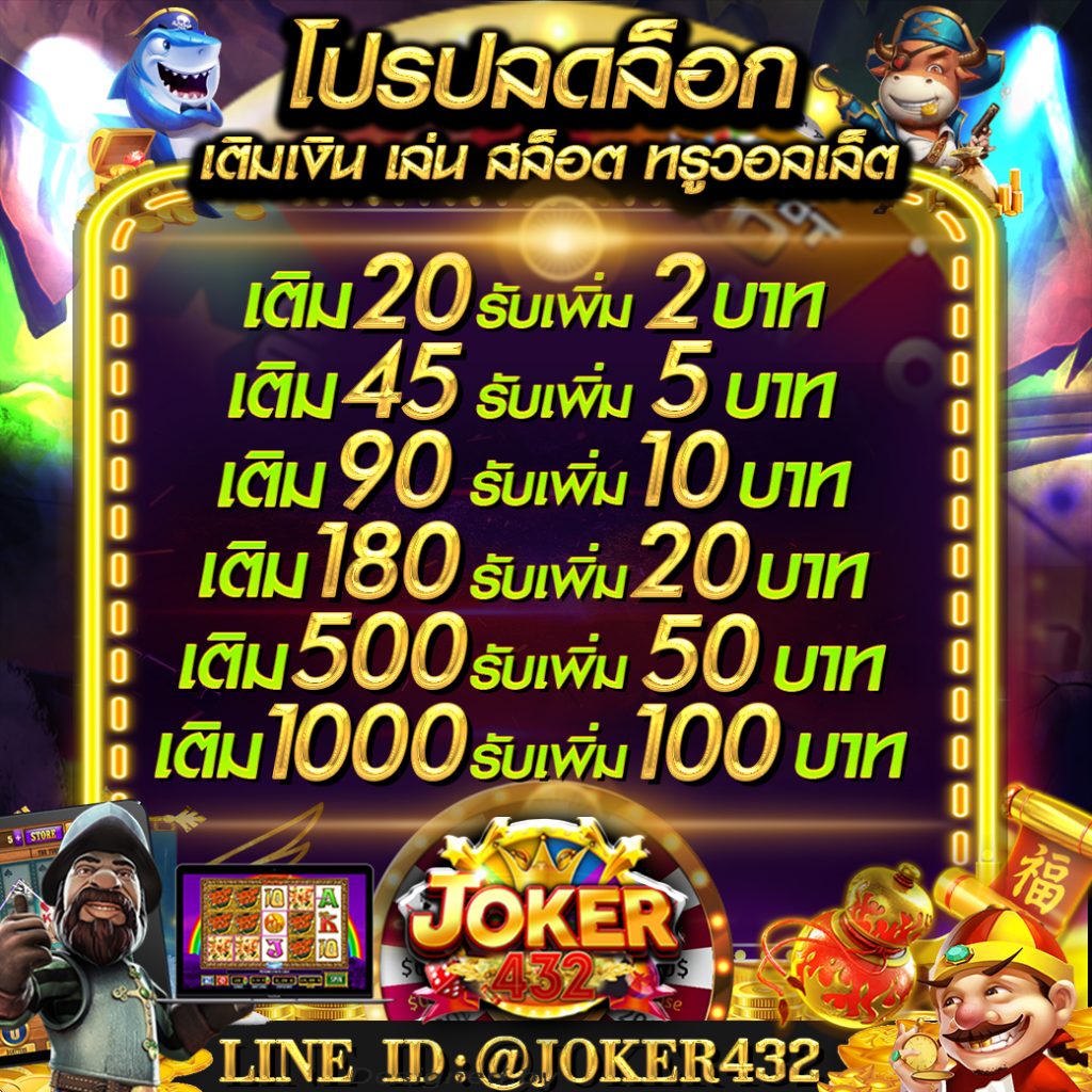 โปร ปลดล็อค  เติมเงิน Slot Joker Free Time 17.00-18.00 น.