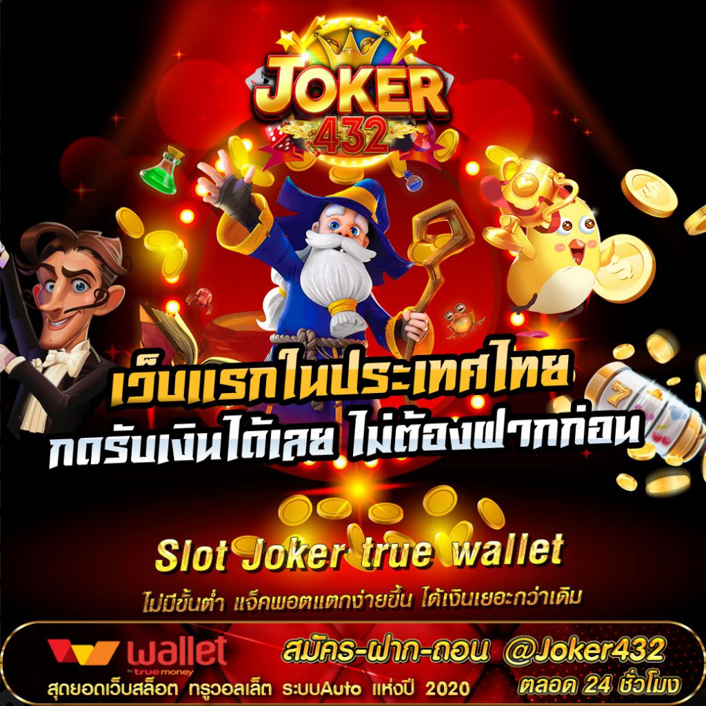 Joker true wallet ไม่มี ขั้น ต่ํา เว็บแรกในประเทศไทย