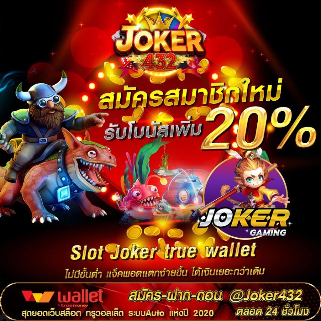 สมัคร joker สามารถ Download Joker Gaming
