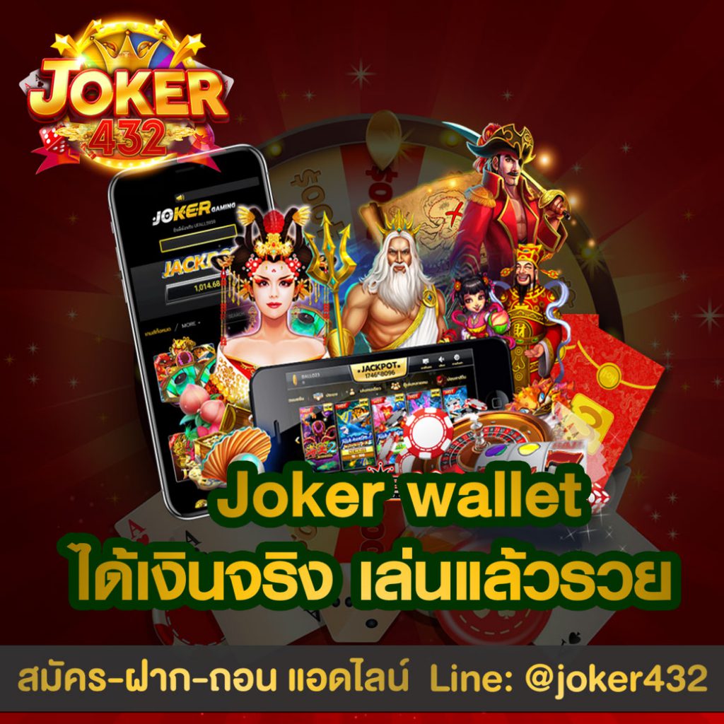 เกมสล็อต Slot Joker Wallet ที่นิยม