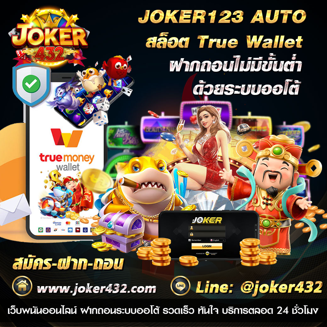 เว็บตรง joker slot ไม่ผ่านเอเย่นต์ สมัครง่าย joker gaming เว็บตรง สล็อต คาสิโนสด สมัคร ถอน ระบบ Auto ทางเข้าเล่น slot joker123 ทางเข้า joker123 เว็บตรง