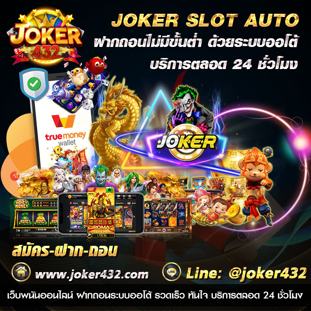 Joker-Slot-Auto-ฝากถอนไม่มีขั้นต่ำ-บริการ-24-ชั่วโมง-@jo1